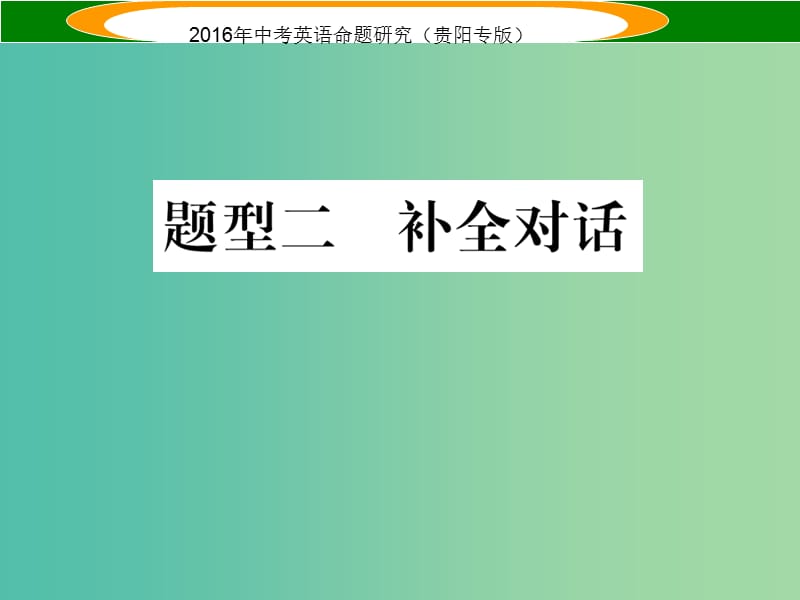 中考英语 题型攻略复习 题型二 补全对话课件.ppt_第1页