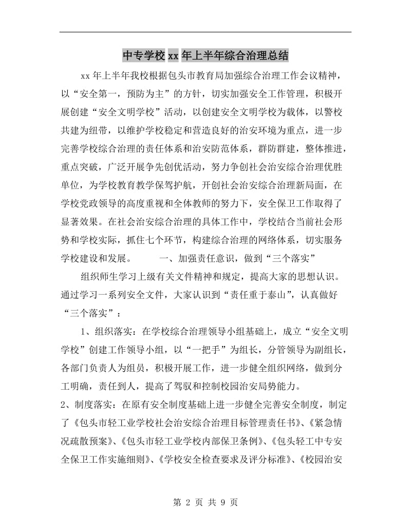 中专学校xx年上半年综合治理总结.doc_第2页