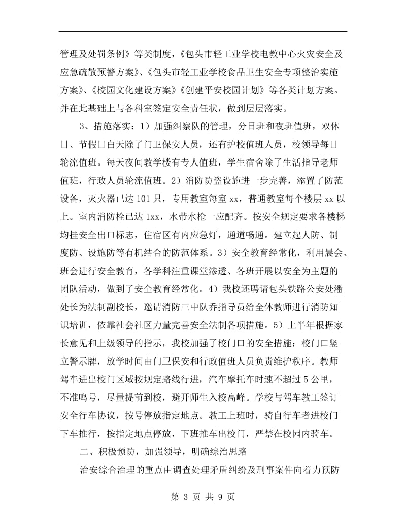 中专学校xx年上半年综合治理总结.doc_第3页