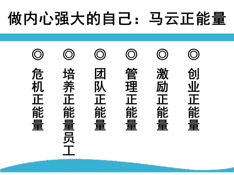 正能量专题马云的正能量.ppt_第2页