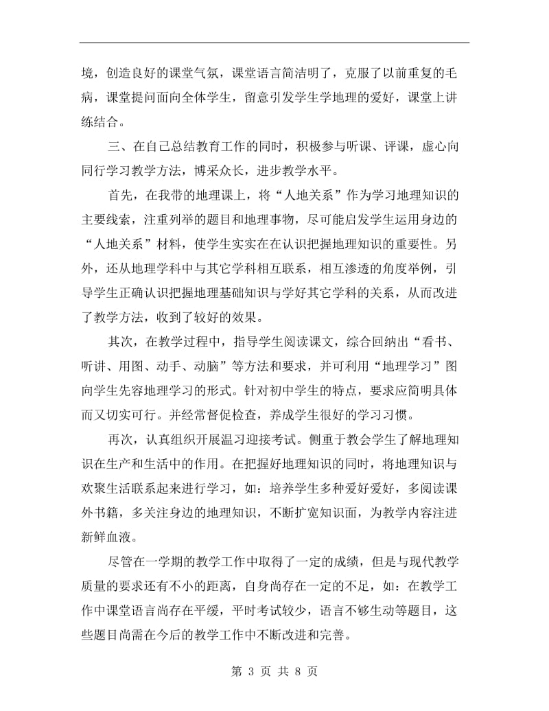 初中地理教师工作总结.doc_第3页