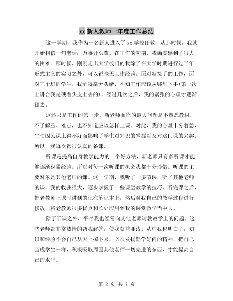 xx新人教师一年度工作总结.doc_第2页