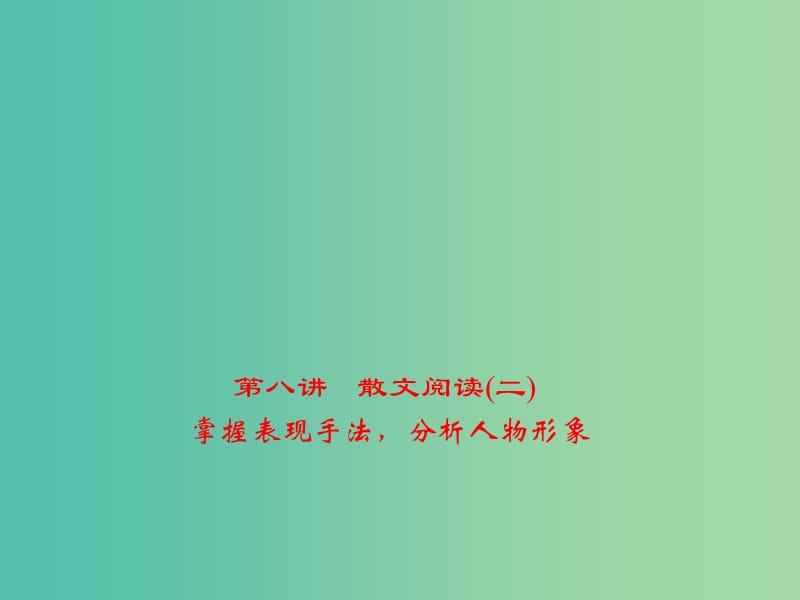 中考语文第2部分现代文阅读文学类文本阅读第八讲散文阅读(二)掌握表现手法分析人物形象复习课件.ppt_第1页