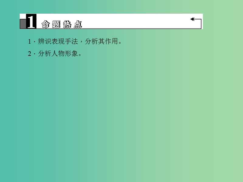 中考语文第2部分现代文阅读文学类文本阅读第八讲散文阅读(二)掌握表现手法分析人物形象复习课件.ppt_第3页