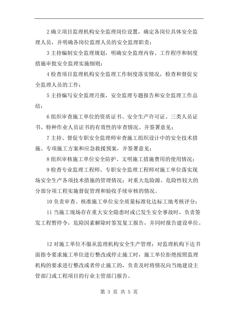 总监办安全工程师的职责.doc_第3页