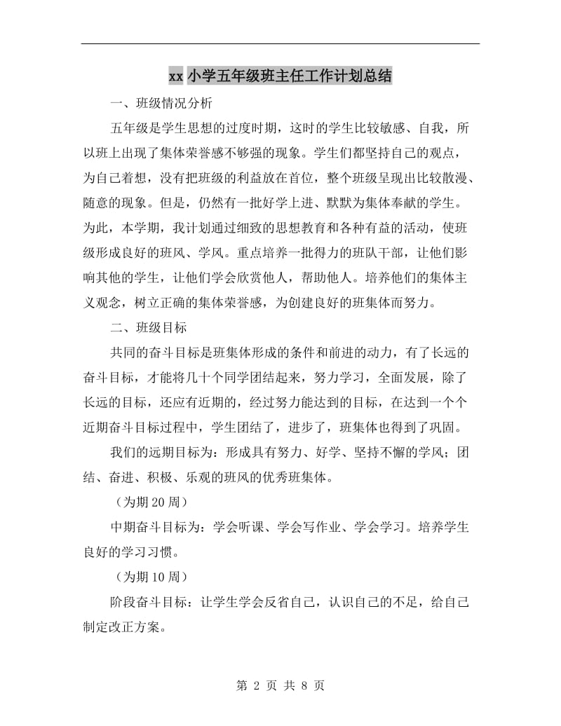 xx小学五年级班主任工作计划总结.doc_第2页