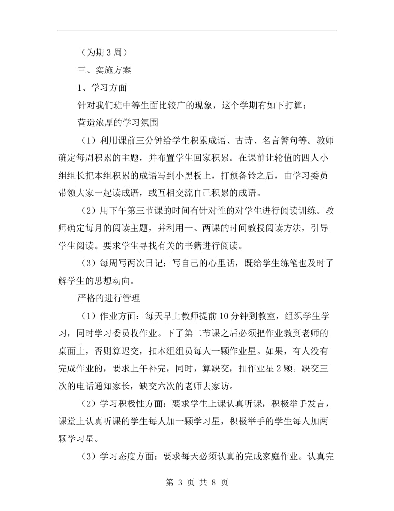 xx小学五年级班主任工作计划总结.doc_第3页