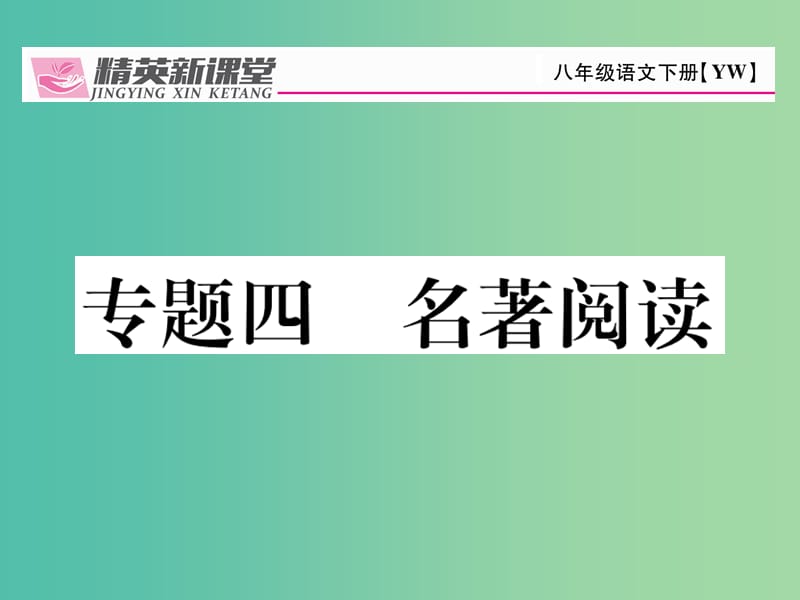 八年级语文下册 专题复习四 名著导读课件 （新版）语文版.ppt_第1页