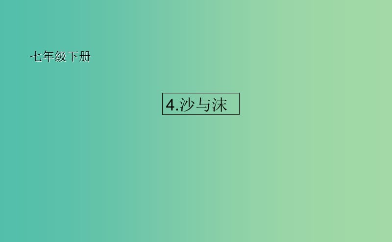 七年级语文下册 4 沙与沫课件2 长春版.ppt_第1页