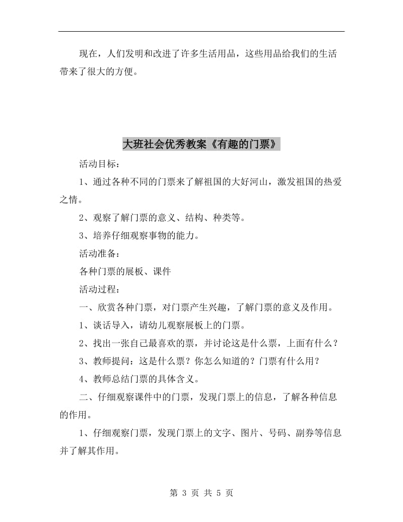 大班社会优秀教案《方便的生活用品》.doc_第3页