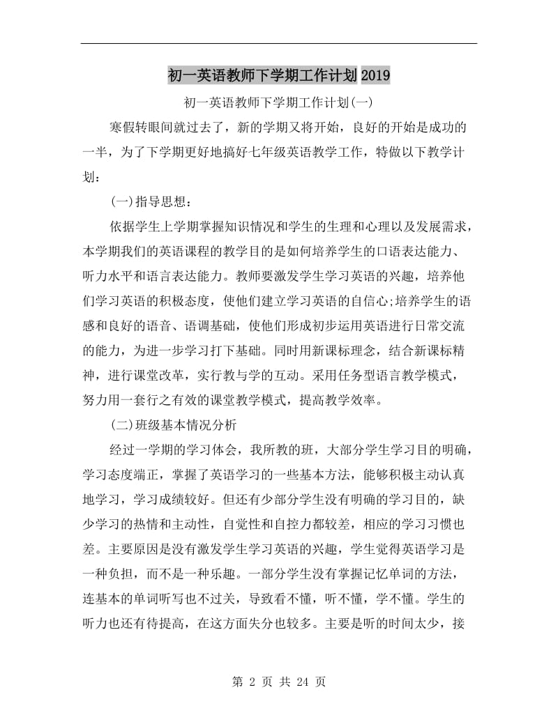 初一英语教师下学期工作计划xx.doc_第2页