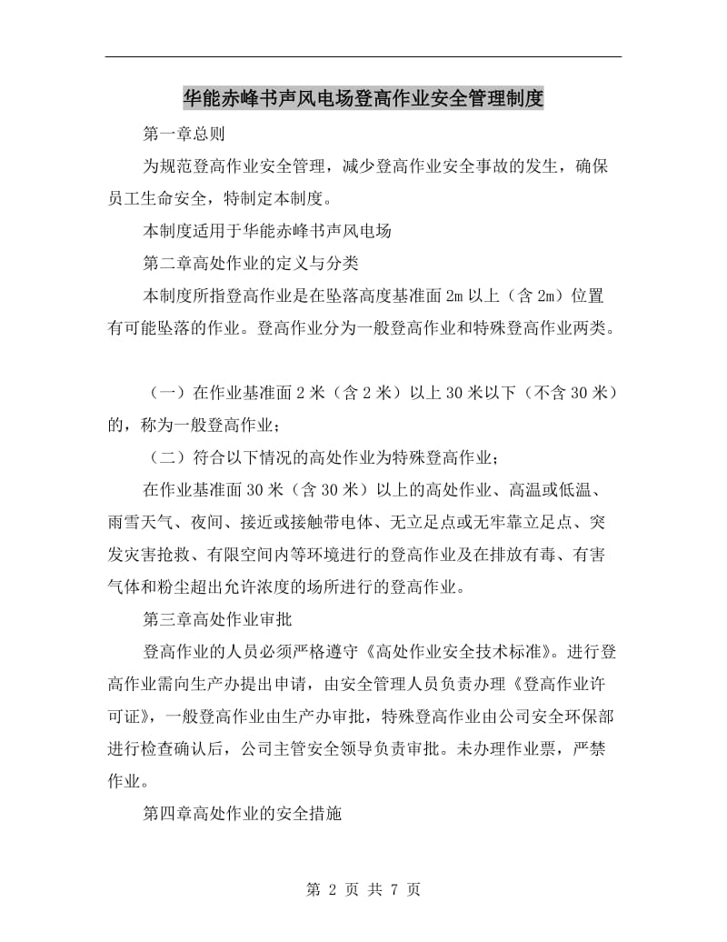 华能赤峰书声风电场登高作业安全管理制度.doc_第2页