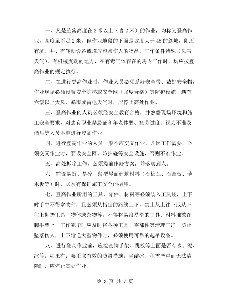 华能赤峰书声风电场登高作业安全管理制度.doc_第3页