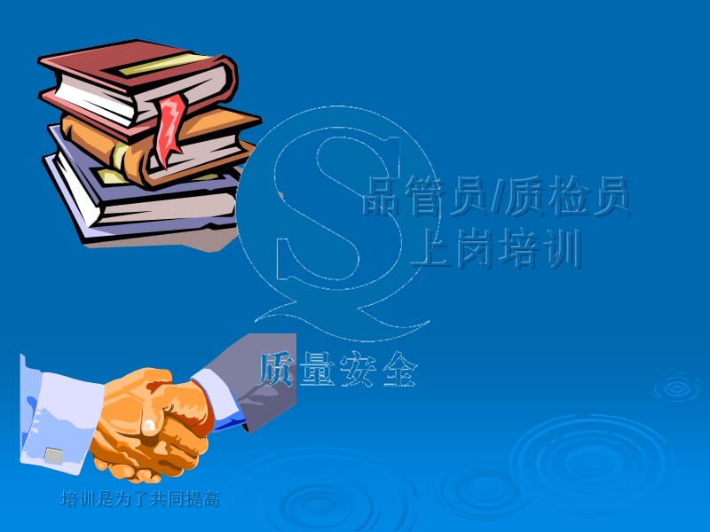 品管员质检员上岗培训.ppt_第1页