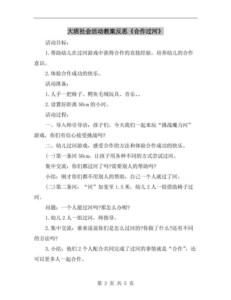 大班社会活动教案反思《合作过河》.doc_第2页