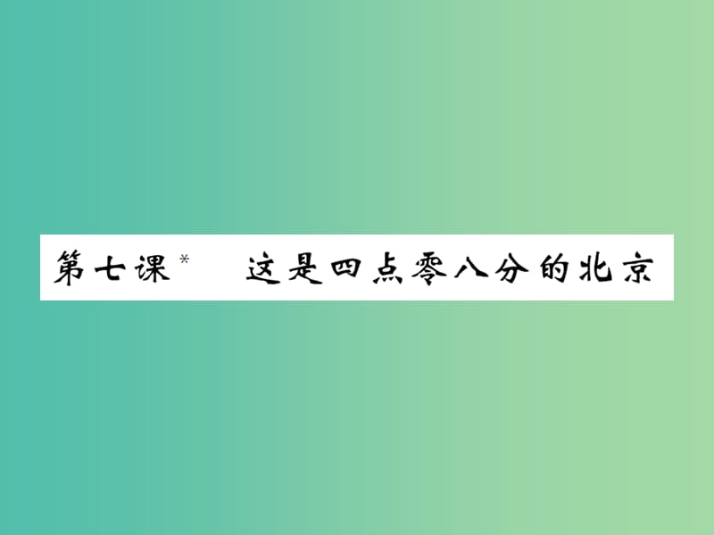 九年级语文下册 第二单元 7《这是四点零八分的北京》课件 （新版）语文版.ppt_第1页