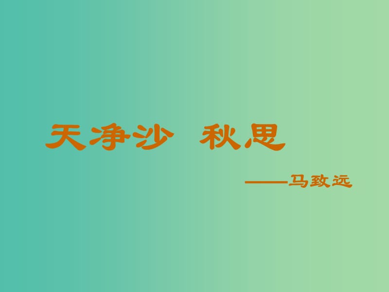 七年级语文上册 4《天净沙秋思》课件 新人教版.ppt_第1页