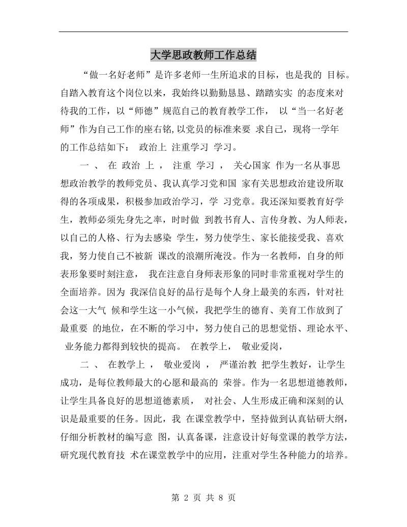 大学思政教师工作总结.doc_第2页