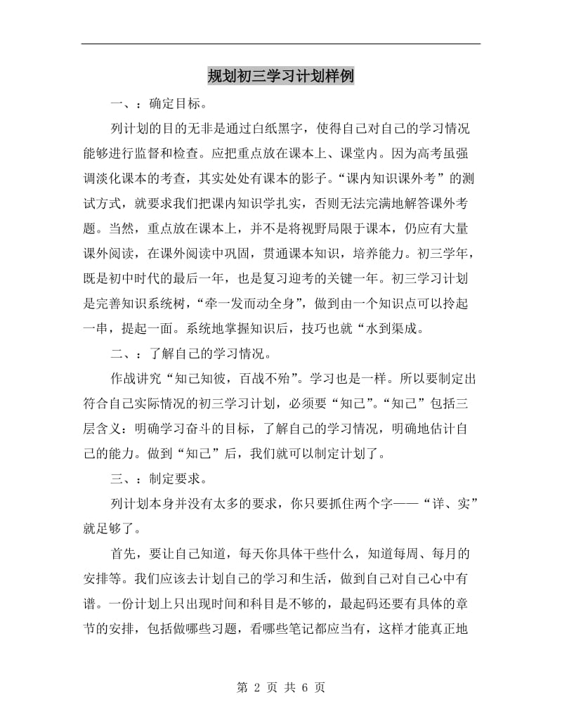 规划初三学习计划样例.doc_第2页