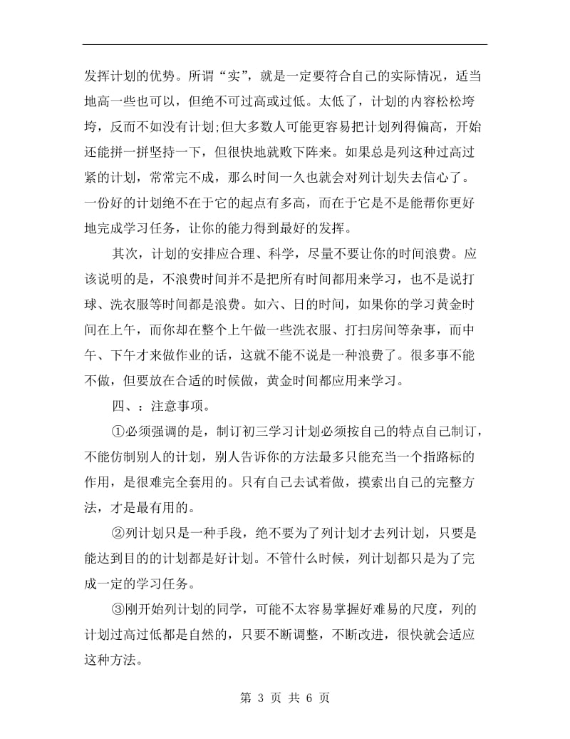 规划初三学习计划样例.doc_第3页