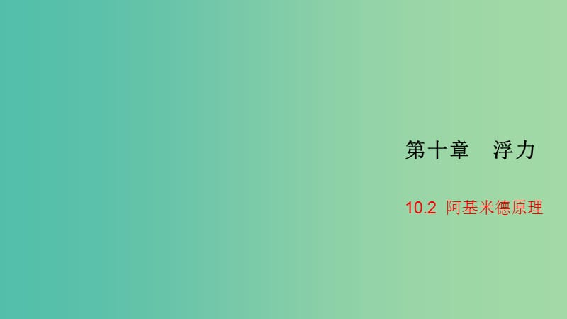 八年级物理下册 10.2 阿基米德原理习题课件 （新版）新人教版.ppt_第1页