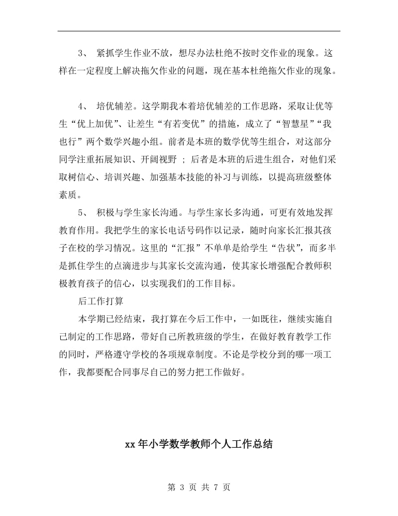 xx年小学数学教师个人小结.doc_第3页