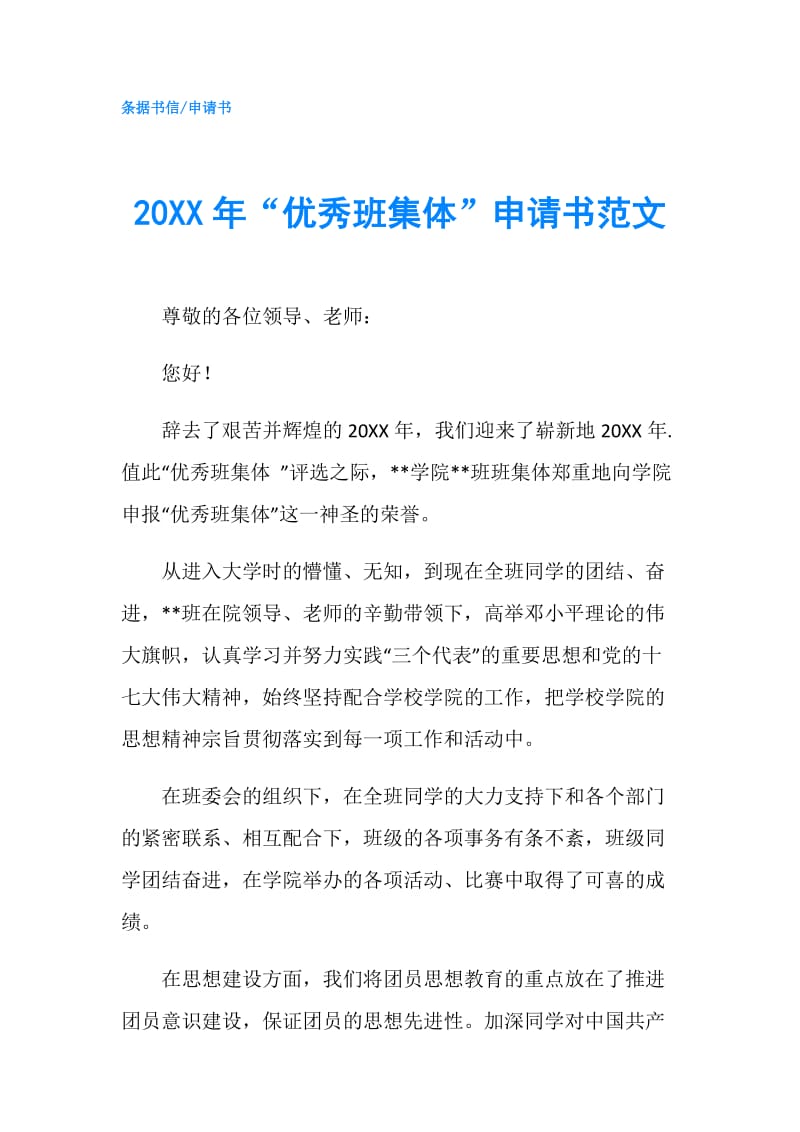 20XX年“优秀班集体”申请书范文.doc_第1页