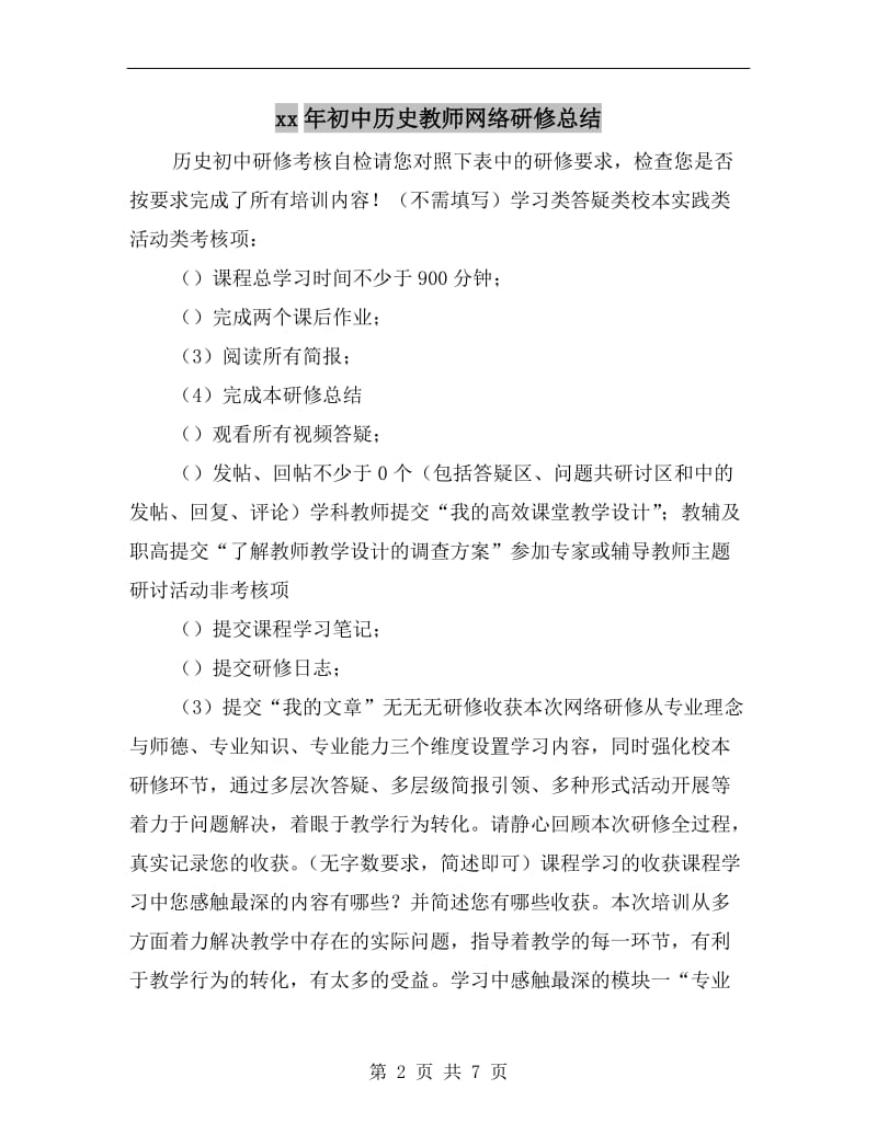 xx年初中历史教师网络研修总结.doc_第2页