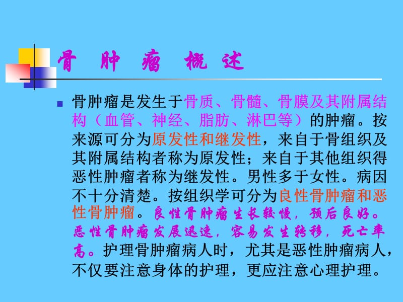 专升本 二十骨肿瘤病人的护理ppt课件_第2页