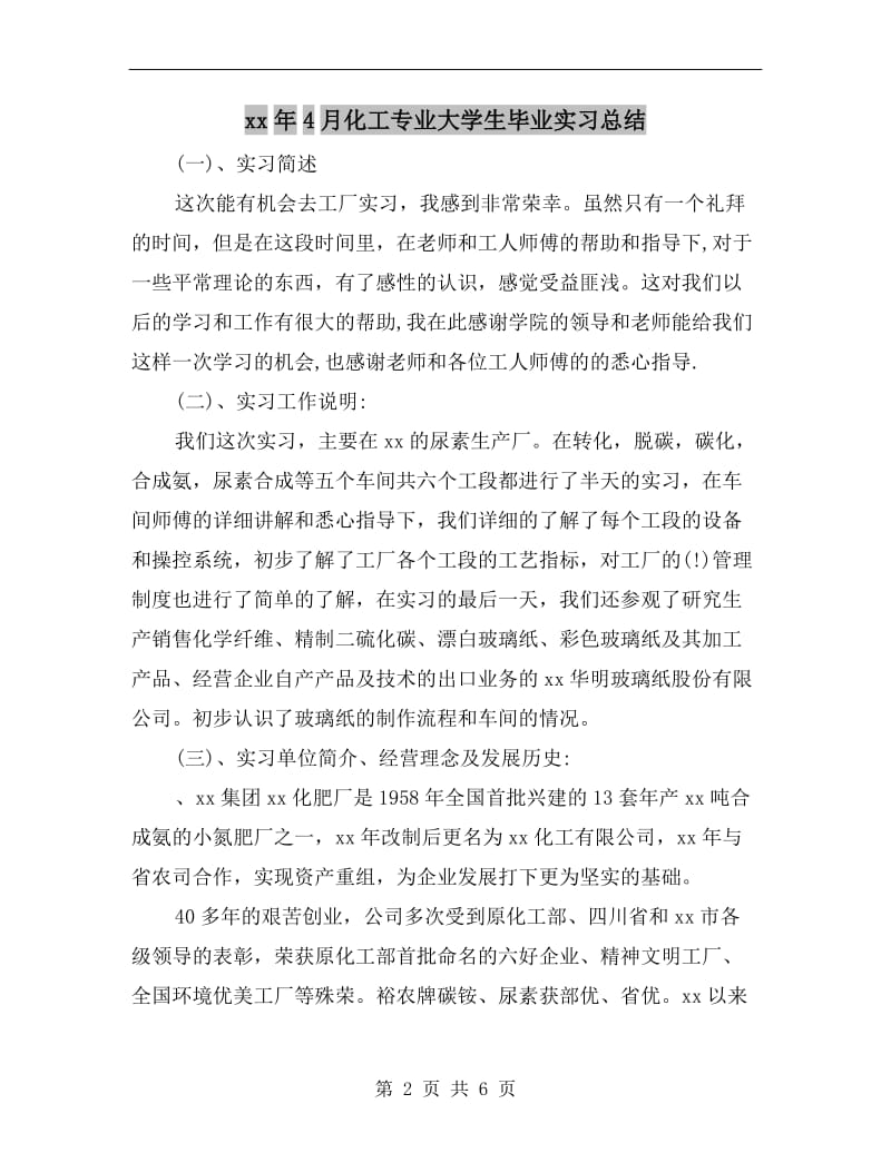 xx年4月化工专业大学生毕业实习总结.doc_第2页