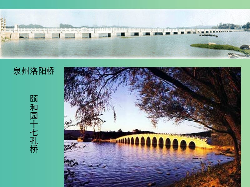 八年级语文上册 11 中国石拱桥课件5 （新版）新人教版.ppt_第1页
