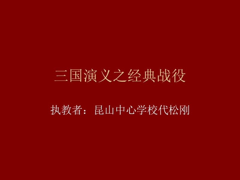 《国演义之战役篇》PPT课件.ppt_第1页