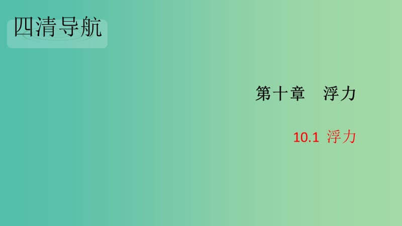 八年级物理下册 10.1 浮力习题课件 （新版）新人教版.ppt_第1页