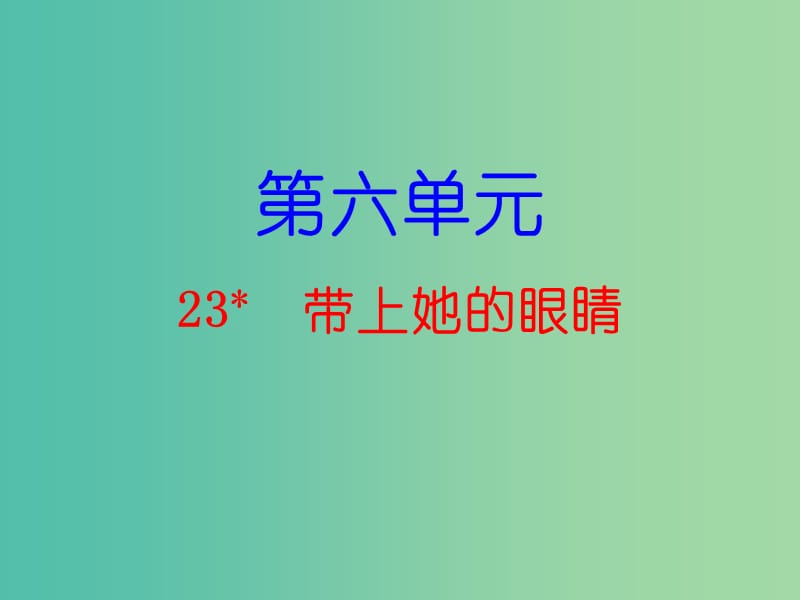 七年级语文下册 第六单元 23 带上她的眼睛课件 新人教版.ppt_第1页