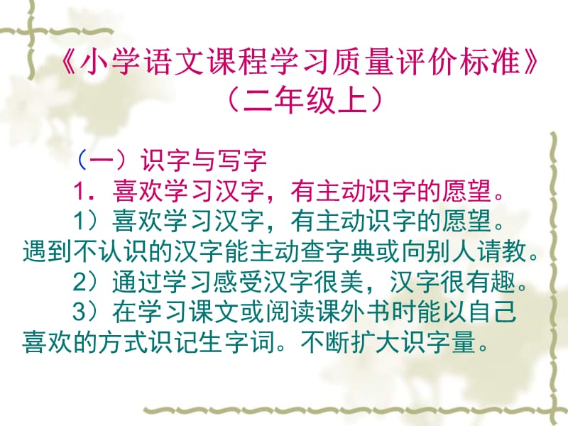 小学二年级语文小学语文课程学习质量评价标准.ppt_第2页