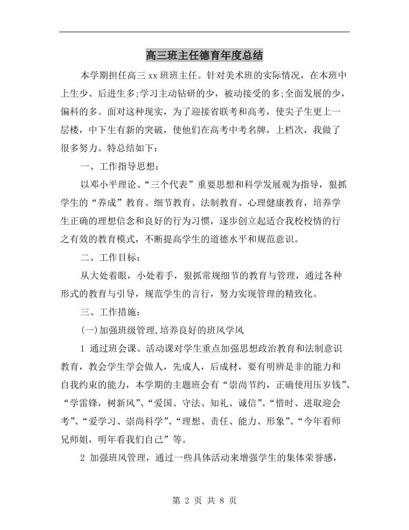 高三班主任德育年度总结.doc_第2页