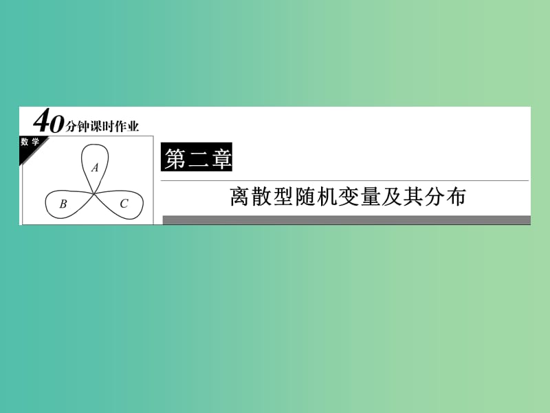 高中数学第二章随机变量及其分布2.4正态分布习题课件新人教A版.ppt_第1页