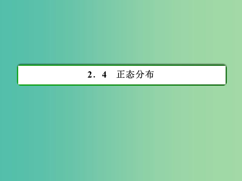 高中数学第二章随机变量及其分布2.4正态分布习题课件新人教A版.ppt_第2页