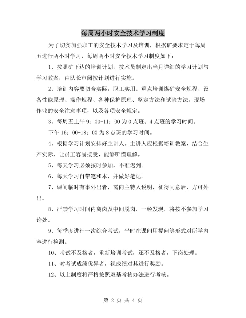 每周两小时安全技术学习制度.doc_第2页