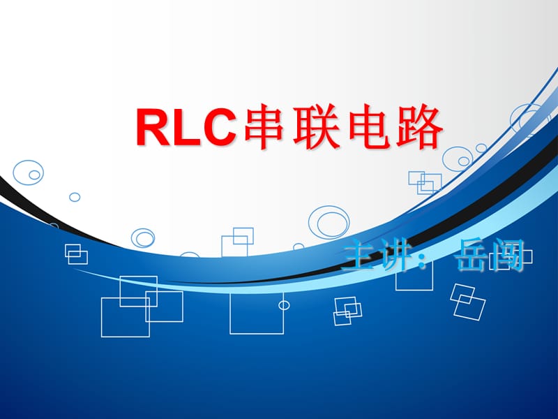 RLC串联电路课件.ppt_第1页