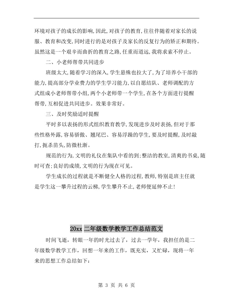 xx年二年级下学期班主任工作总结.doc_第3页