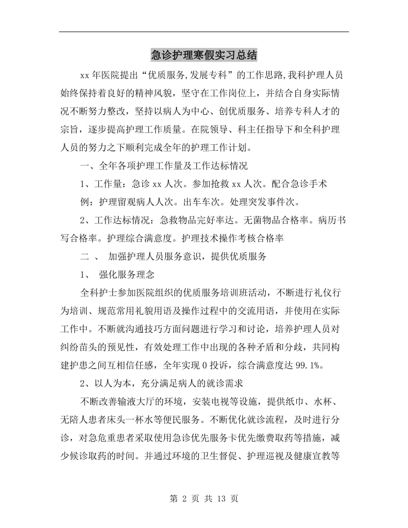 急诊护理寒假实习总结.doc_第2页