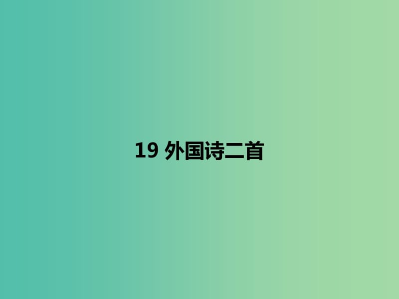 七年级语文下册 第5单元 19 外国诗二首课件 新人教版.ppt_第1页