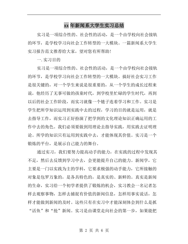 xx年新闻系大学生实习总结.doc_第2页