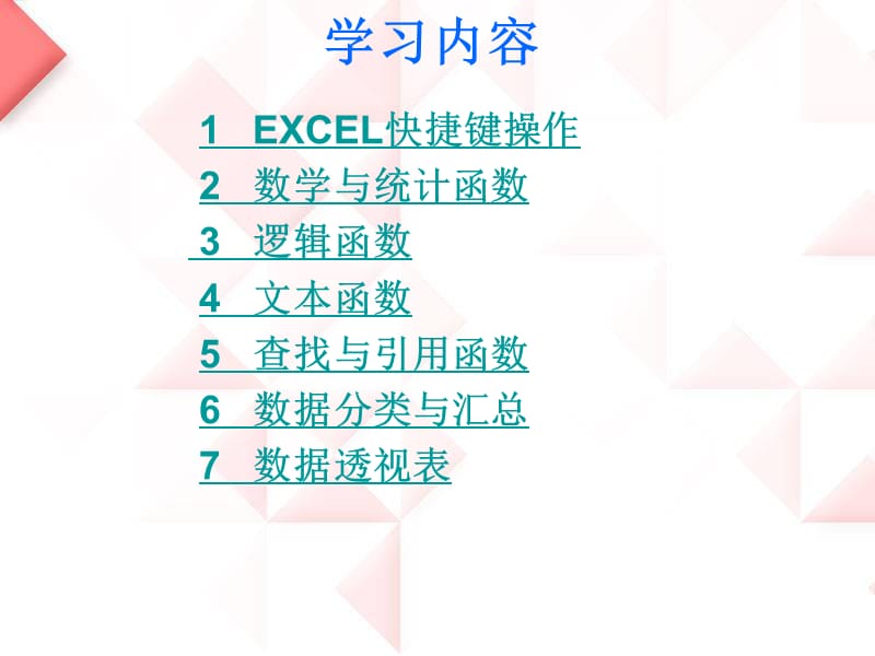 EXCEL常用函数培训教程.ppt_第2页