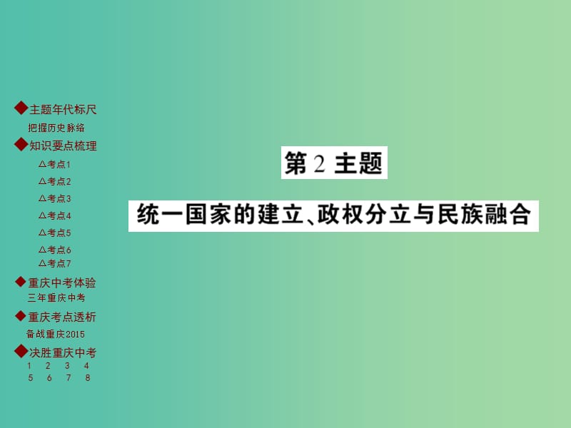 中考历史 主题梳理复习 第一编 中国古代史 第2主题 统一国家的建立、政权分立与民族融合课件.ppt_第1页