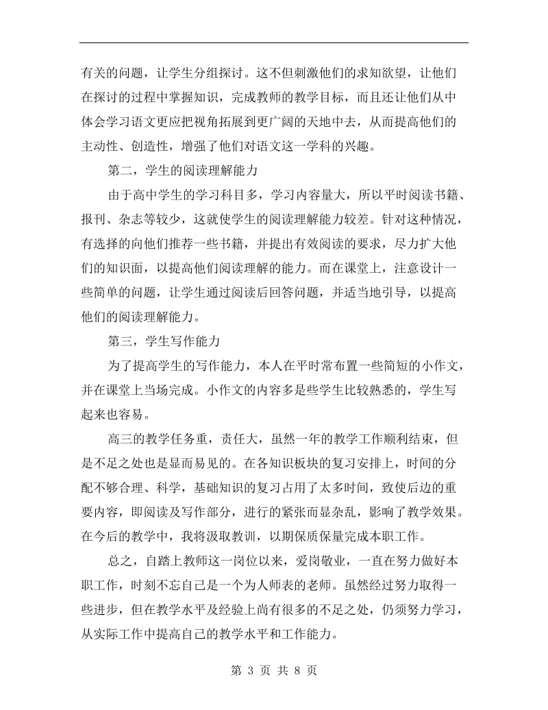 高三语文教师工作总结与计划.doc_第3页