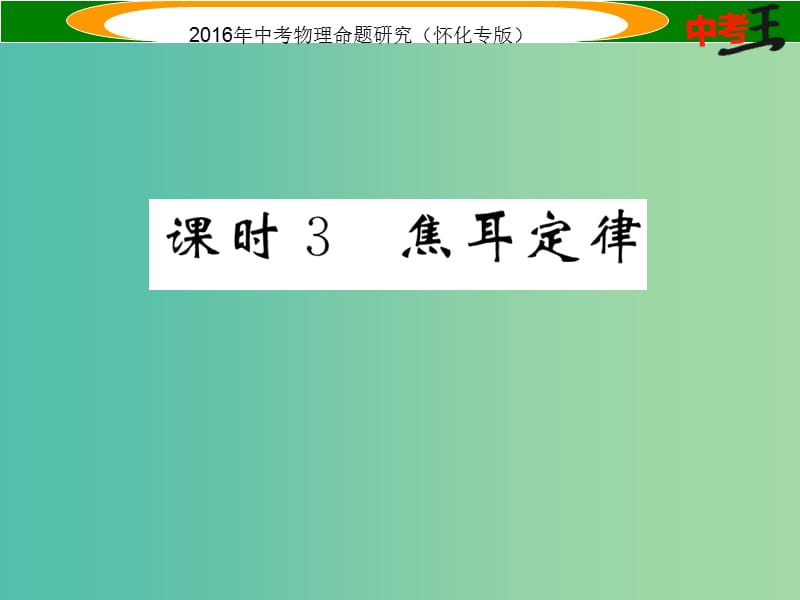 中考物理 基础知识梳理 第14讲 电功率 课时3 焦耳定律精讲课件.ppt_第1页