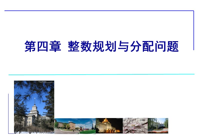 运筹学-.整数规划与分配问题.ppt_第1页