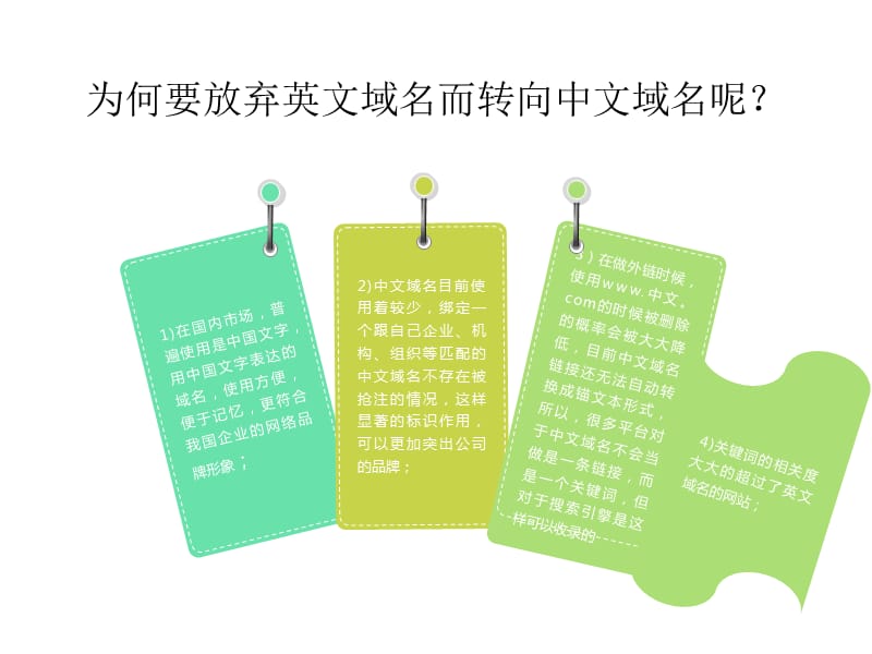 深度解析中文域名对搜索引擎的利与弊.ppt_第2页